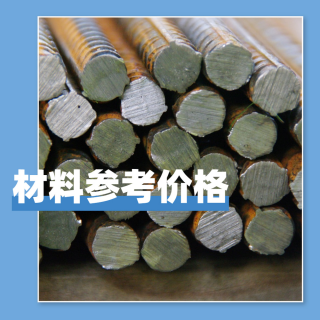 水利廈門200712材料參考價(jià)